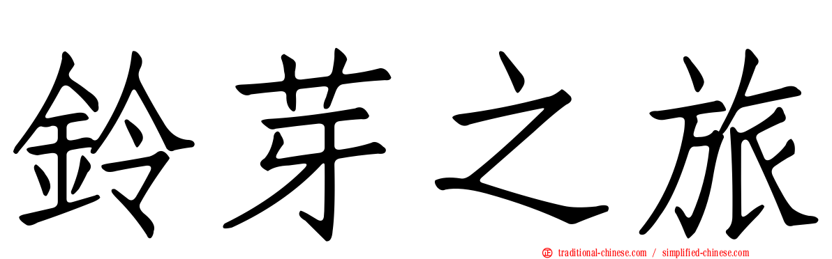 鈴芽之旅
