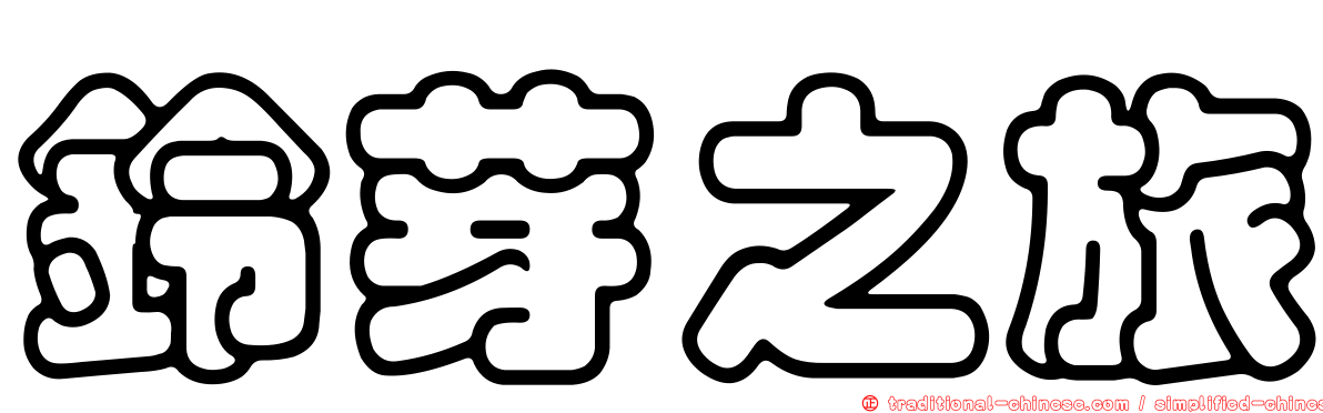 鈴芽之旅