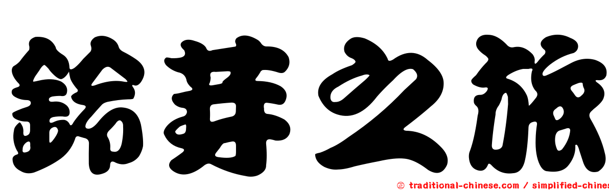 鈴芽之旅