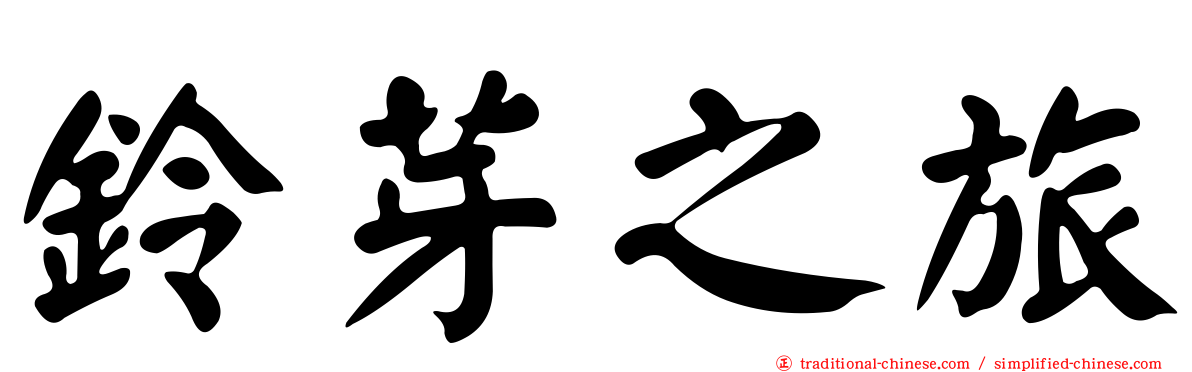 鈴芽之旅