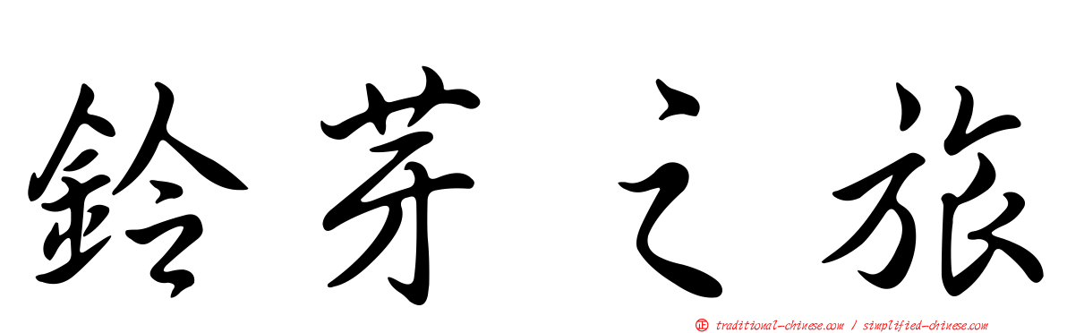 鈴芽之旅