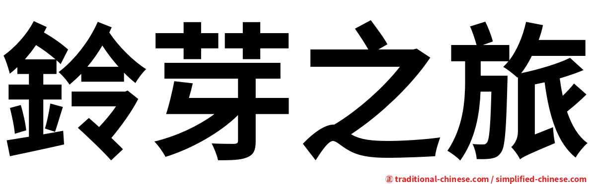 鈴芽之旅
