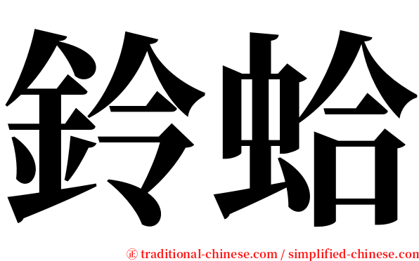 鈴蛤 serif font