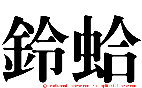 鈴蛤