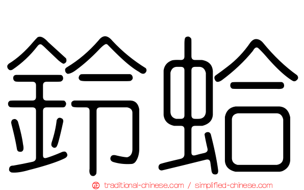 鈴蛤
