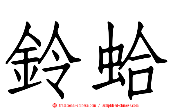 鈴蛤