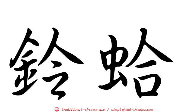鈴蛤