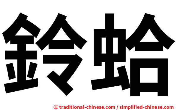 鈴蛤