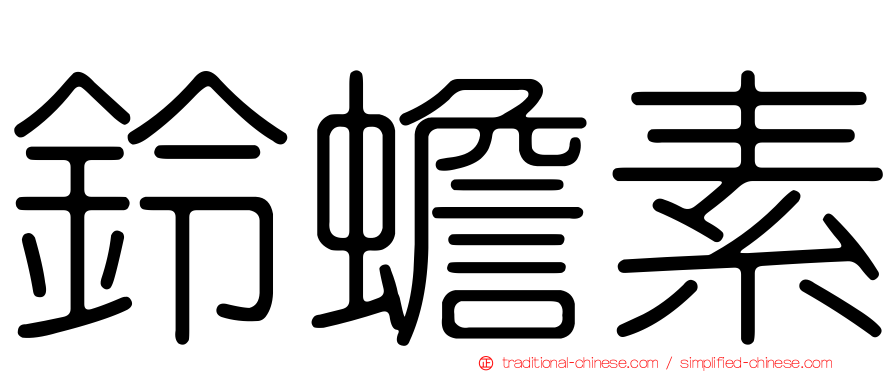 鈴蟾素