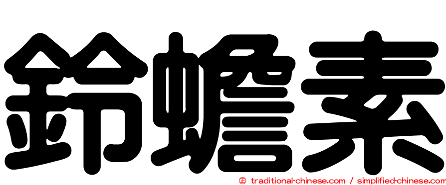 鈴蟾素