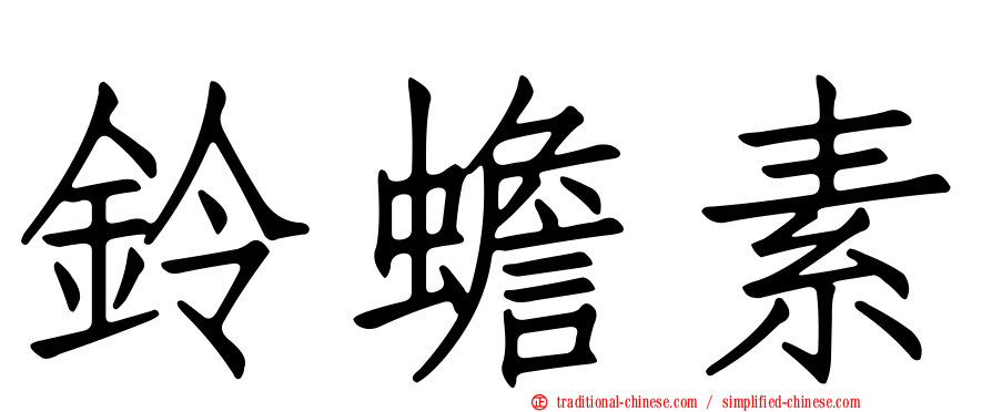 鈴蟾素