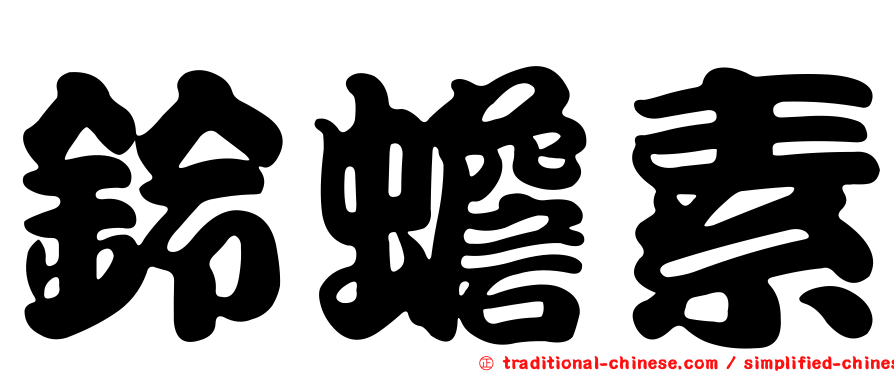 鈴蟾素