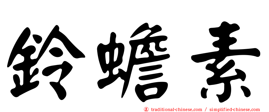 鈴蟾素