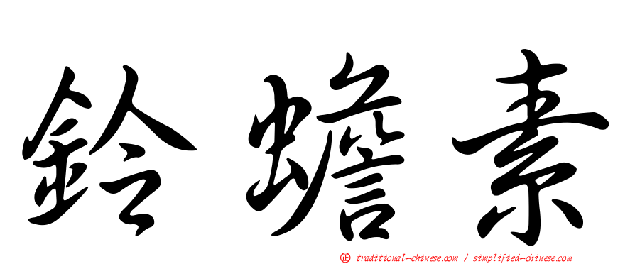 鈴蟾素