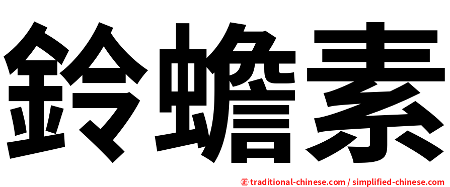 鈴蟾素