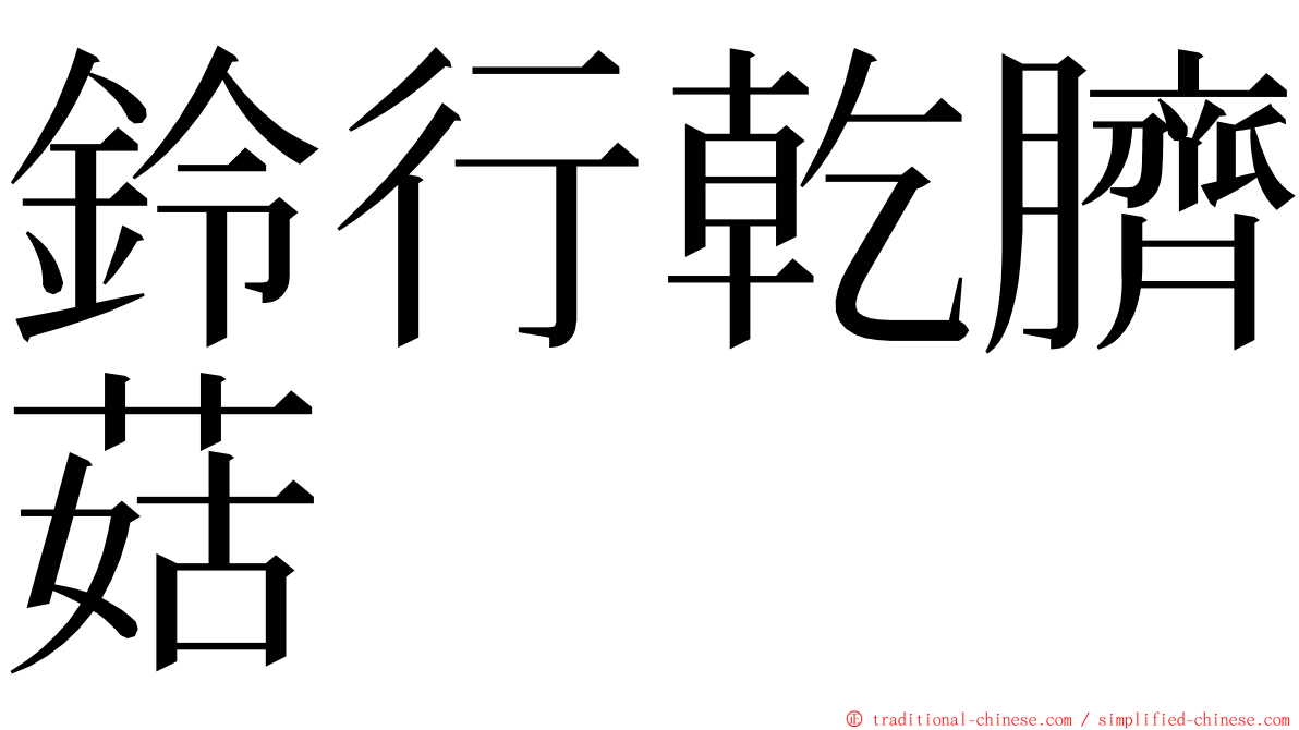鈴行乾臍菇 ming font