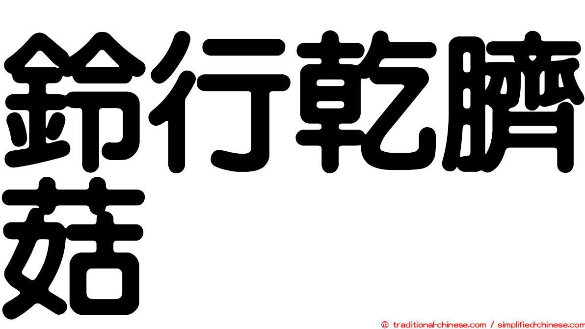 鈴行乾臍菇