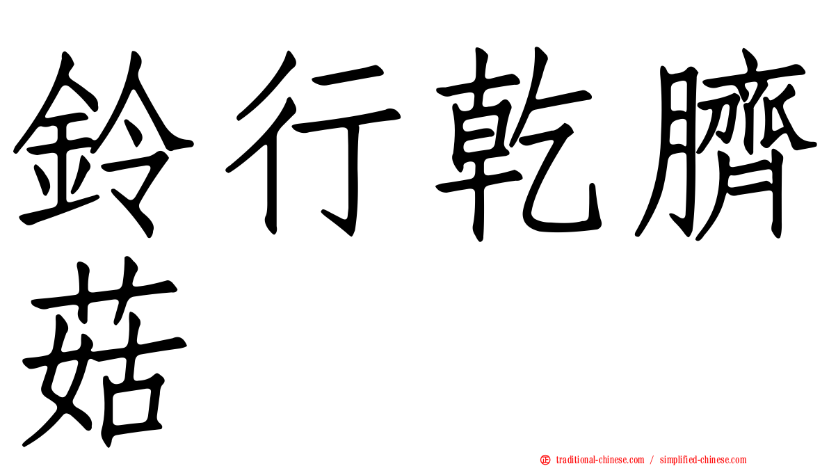 鈴行乾臍菇