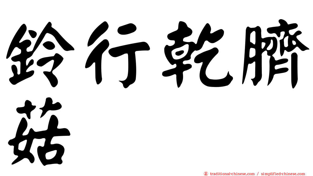 鈴行乾臍菇