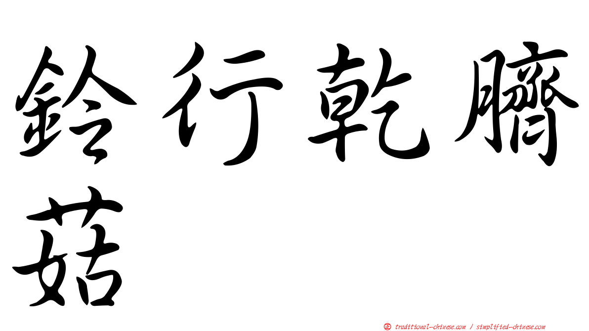 鈴行乾臍菇