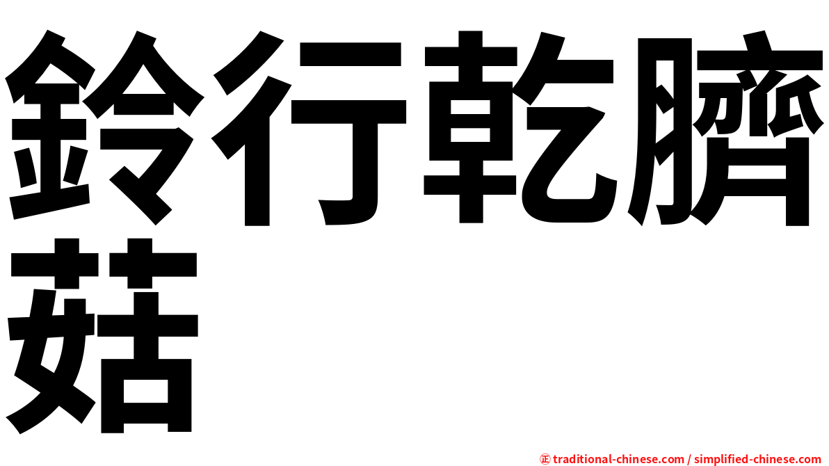 鈴行乾臍菇