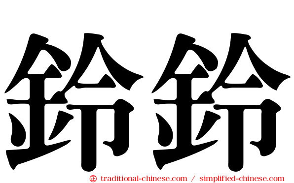 鈴鈴
