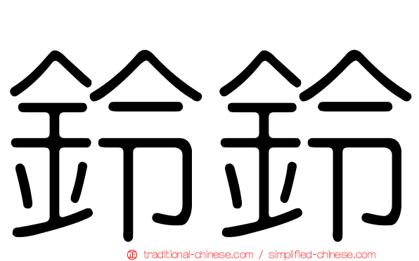 鈴鈴