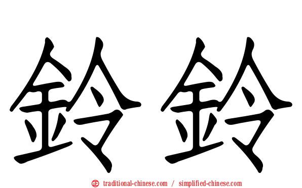 鈴鈴