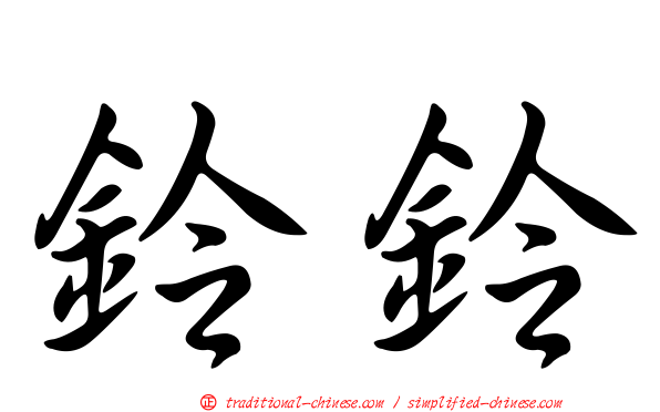 鈴鈴