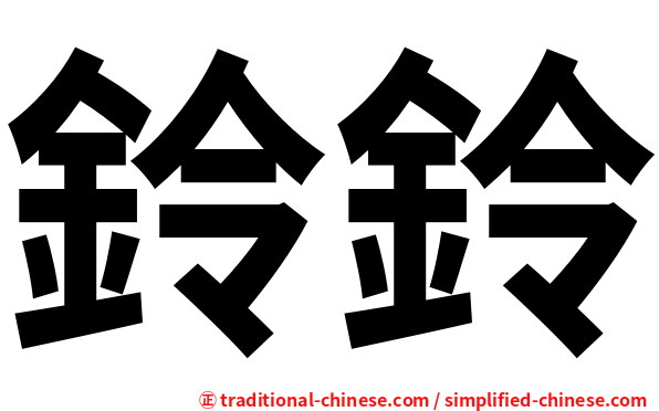 鈴鈴