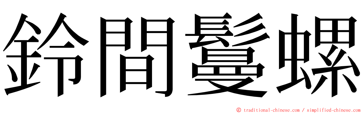 鈴間鬘螺 ming font