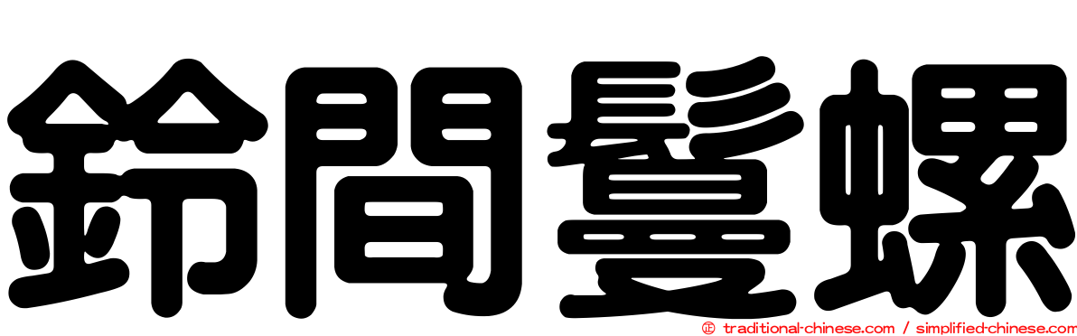 鈴間鬘螺