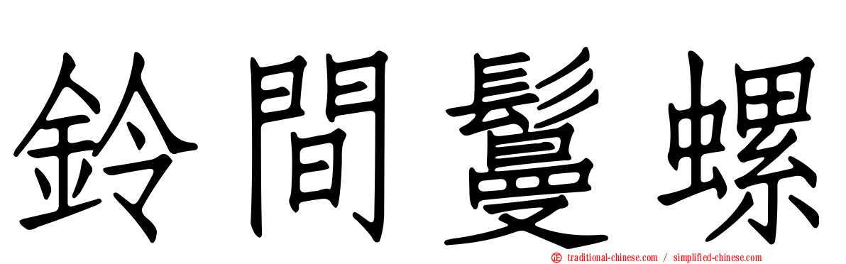鈴間鬘螺
