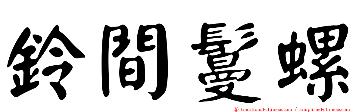 鈴間鬘螺
