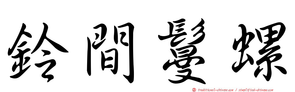鈴間鬘螺