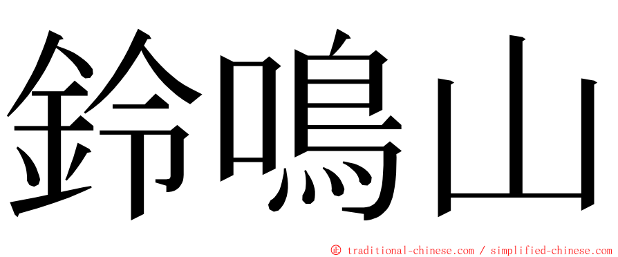 鈴鳴山 ming font