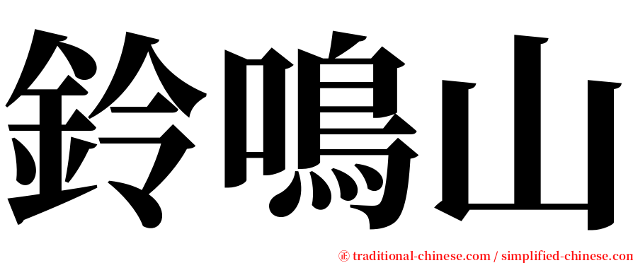 鈴鳴山 serif font