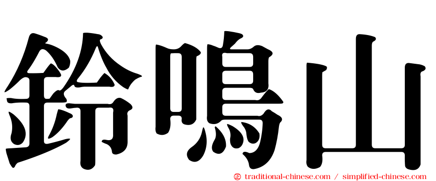 鈴鳴山