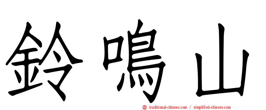 鈴鳴山