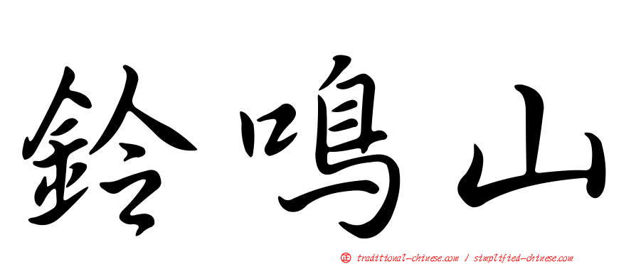 鈴鳴山