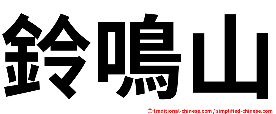 鈴鳴山