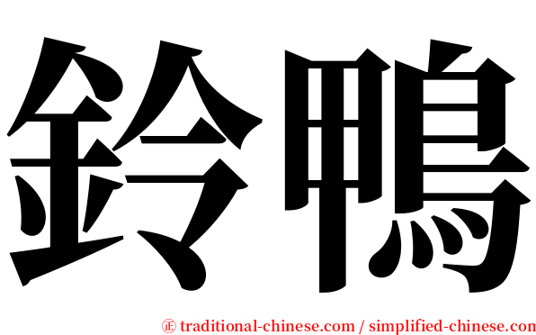 鈴鴨 serif font