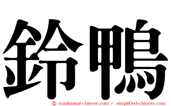鈴鴨