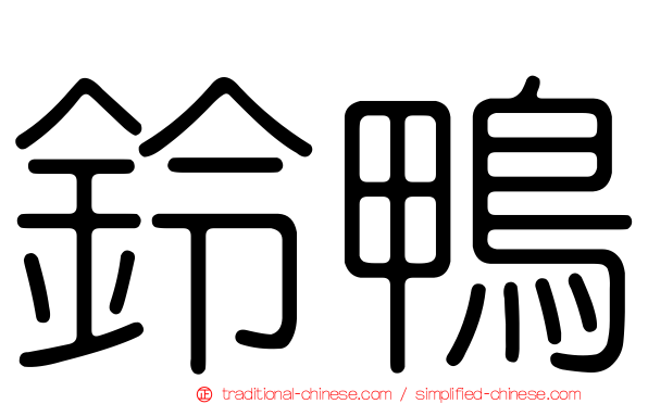 鈴鴨