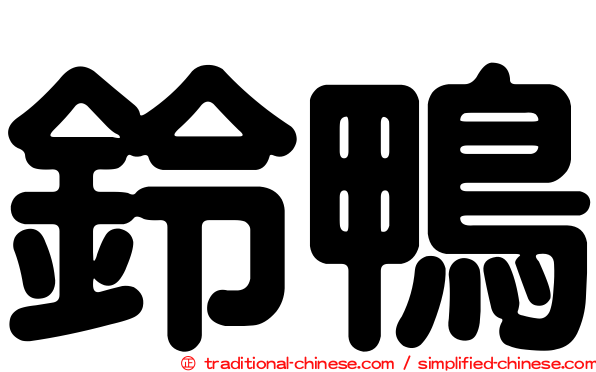 鈴鴨