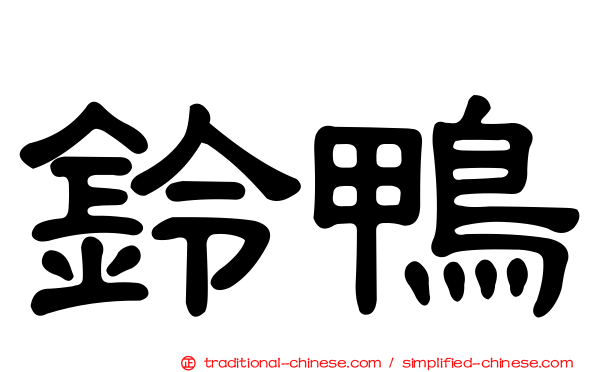 鈴鴨