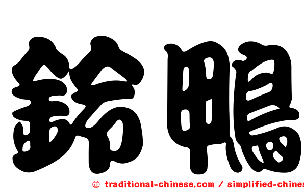 鈴鴨