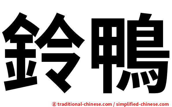 鈴鴨