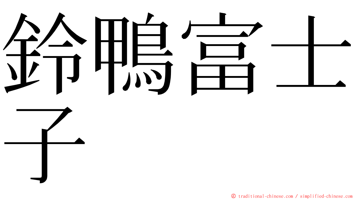 鈴鴨富士子 ming font