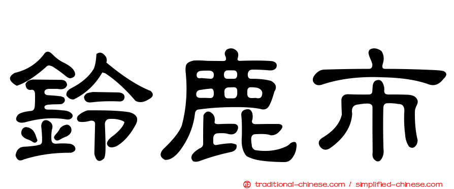 鈴鹿市